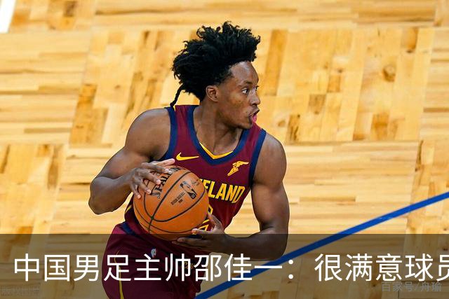 中国男足主帅邵佳一：很满意球员们的表现