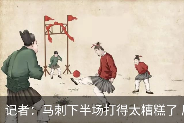 记者：马刺下半场打得太糟糕了 尼克斯骨子里刻着永不言弃的基因