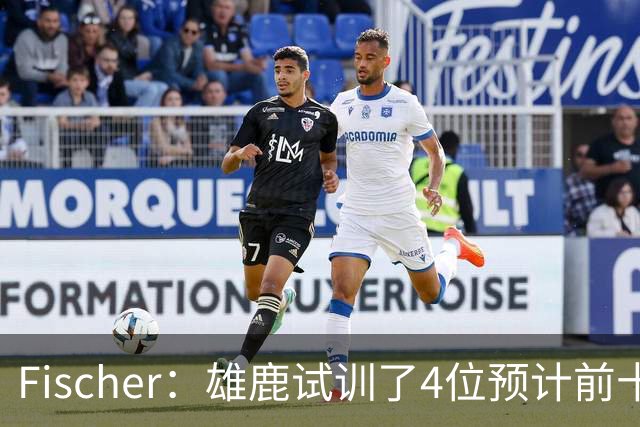 Fischer：雄鹿试训了4位预计前十的后卫 疑似有意向上交易选秀权